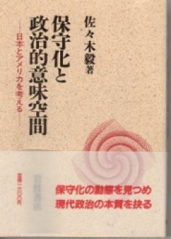 画像1: 保守化と政治的意味空間　日本とアメリカを考える