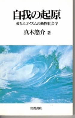 画像1: 自我の起源　愛とエゴイズムの動物社会学