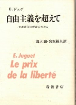 画像1: 自由主義を超えて　先進諸国の解放のために