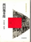 西田幾太郎　20世紀思想家文庫