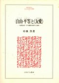 自由・平等と友愛　市民社会その超克の試みと挫折