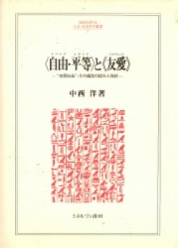 画像1: 自由・平等と友愛　市民社会その超克の試みと挫折