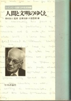 画像1: 人間と文明のゆくえ　トインビー生誕100年記念論集