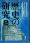 画像1: トインビー　歴史の研究２　サマヴェル縮刷版 (1)