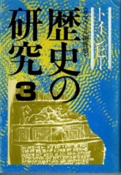 画像1: トインビー　歴史の研究３　サマヴェル縮刷版