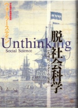 画像1: 脱　社会科学　一九世紀パラダイムの限界