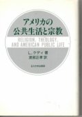 アメリカの公共生活と宗教