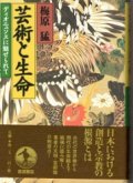 芸術と生命　ディオニュソスに魅せられて