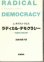 画像1: ラディカルデモクラシー　可能性の政治学 (1)