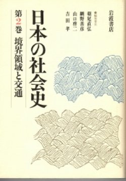 画像1: 日本の社会史　第2巻　境界領域と交通
