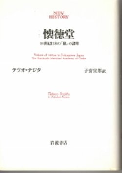 画像1: 懐徳堂　18世紀日本の「徳」の諸相　NEW HISTORY