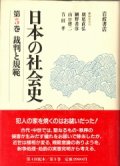 日本の社会史　第5巻　裁判と規範