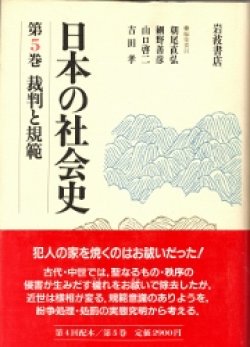 画像1: 日本の社会史　第5巻　裁判と規範