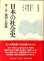 画像1: 日本の社会史　第5巻　裁判と規範 (1)