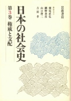 画像1: 日本の社会史　第3巻　権威と支配