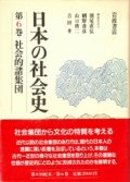 日本の社会史　第6巻　社会的諸集団