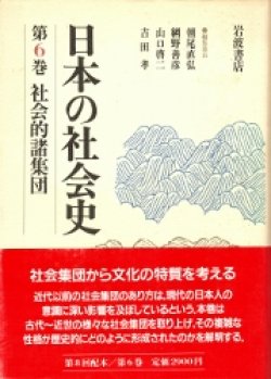画像1: 日本の社会史　第6巻　社会的諸集団