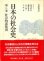 画像1: 日本の社会史　第6巻　社会的諸集団 (1)