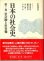 画像1: 日本の社会史　第7巻　社会観と世界像 (1)