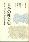 日本の社会史　第1巻　列島内外の交通と国家