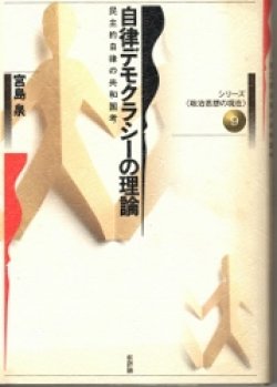 画像1: 自律デモクラシーの理論　シリーズ政治思想の現在9