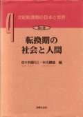世紀転換期の日本と世界　4　転換期の社会と人間