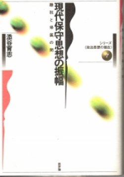 画像1: 現代保守思想の振幅　シリーズ政治思想の現在7