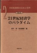 世紀転換期の日本と世界　2　21世紀経済学のパラダイム