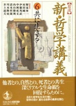 画像1: 新　哲学講義　6　共に生きる