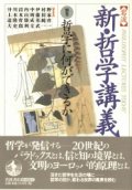 新　哲学講義　別巻　哲学に何ができるか