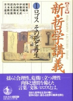 画像1: 新　哲学講義　1　ロゴス　その死と再生