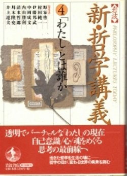 画像1: 新　哲学講義　4　「わたし」とは誰か