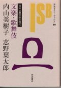 文楽・歌舞伎　日本古典芸能と現代　岩波セミナーブックス60