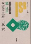 能・狂言　日本古典芸能と現代　岩波セミナーブックス59