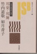 邦楽・邦舞　日本古典芸能と現代　岩波セミナーブックス61