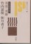 画像1: 邦楽・邦舞　日本古典芸能と現代　岩波セミナーブックス61 (1)