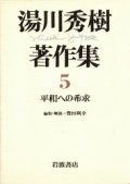 湯川秀樹著作集５　平和への希求