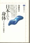 日本という身体　「大・新・高」の精神史　講談社選書メチエ10