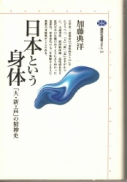 画像1: 日本という身体　「大・新・高」の精神史　講談社選書メチエ10