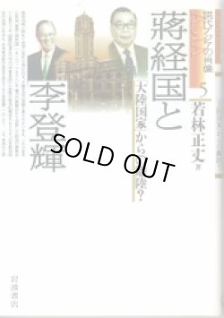 画像1: 蒋経国と李登輝　「大陸国家」からの離陸？　現代アジアの肖像5