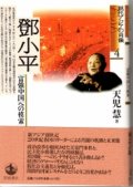 鄧小平　「富強中国」への模索