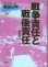 画像1: 戦争責任と戦後責任　コメンタール戦後50年第3巻 (1)