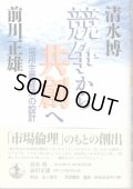 競争から共創へ　場所主義経済の設計