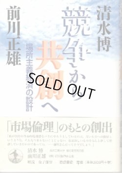 画像1: 競争から共創へ　場所主義経済の設計