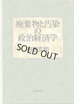 画像1: 廃棄物と汚染の政治経済学