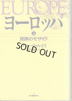 画像1: ヨーロッパ　上　民族のモザイク