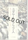 ユダヤ人とアラブ人　昨日・今日・明日