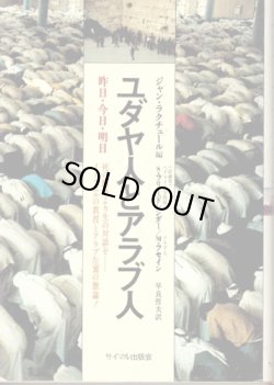 画像1: ユダヤ人とアラブ人　昨日・今日・明日