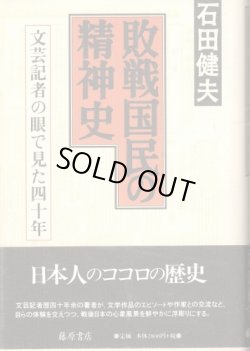 画像1: 敗戦国民の精神史　文藝記者の目で見た四十年