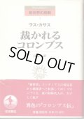 裁かれるコロンブス　アンソロジー新世界の挑戦1